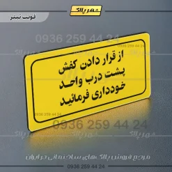 تابلو لیزری از قرار دادن کفش پشت درب واحد خودداری کنید - Image 4
